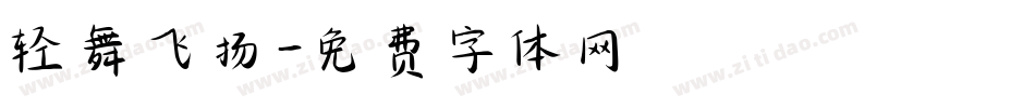 轻舞飞扬字体转换
