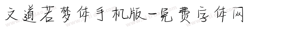 文道若梦体手机版字体转换