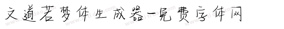 文道若梦体生成器字体转换
