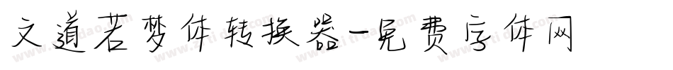文道若梦体转换器字体转换