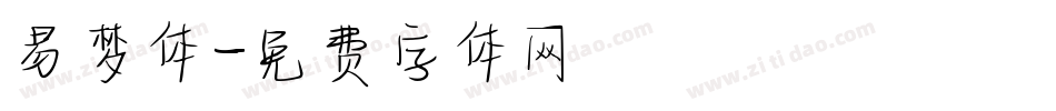 易梦体字体转换