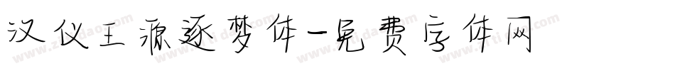 汉仪王源逐梦体字体转换
