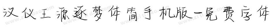 汉仪王源逐梦体简手机版字体转换