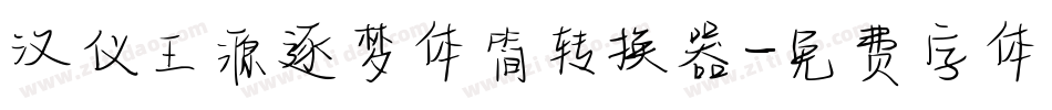 汉仪王源逐梦体简转换器字体转换