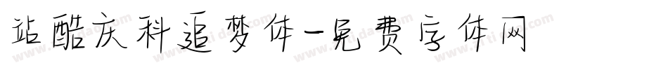 站酷庆科追梦体字体转换