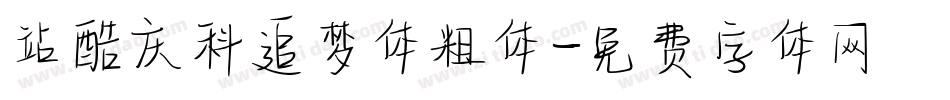 站酷庆科追梦体粗体字体转换