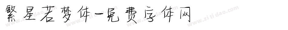繁星若梦体字体转换