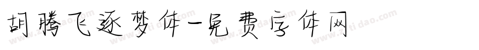 胡腾飞逐梦体字体转换