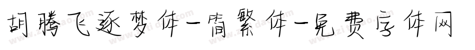 胡腾飞逐梦体-简繁体字体转换