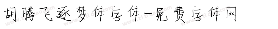 胡腾飞逐梦体字体字体转换