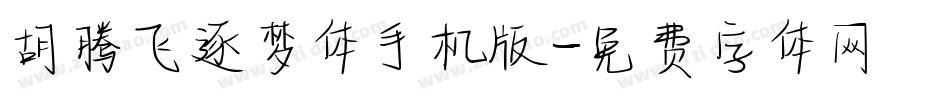 胡腾飞逐梦体手机版字体转换