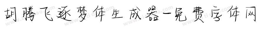 胡腾飞逐梦体生成器字体转换