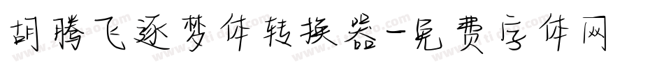 胡腾飞逐梦体转换器字体转换