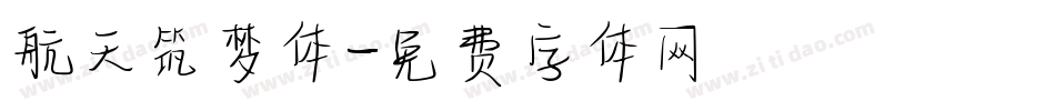 航天筑梦体字体转换