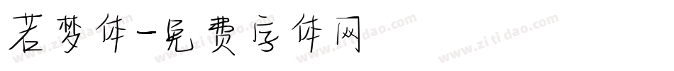 若梦体字体转换