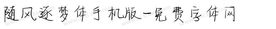 随风逐梦体手机版字体转换