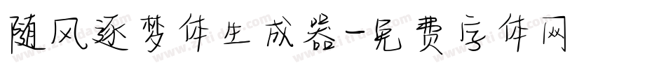 随风逐梦体生成器字体转换