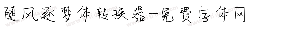 随风逐梦体转换器字体转换