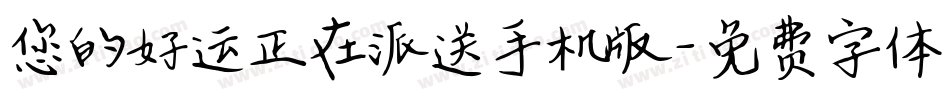 您的好运正在派送手机版字体转换