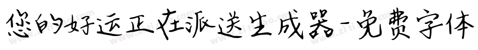 您的好运正在派送生成器字体转换