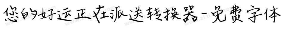 您的好运正在派送转换器字体转换