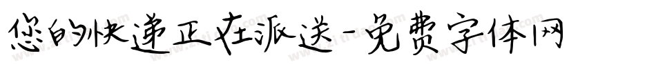 您的快递正在派送字体转换