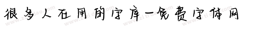 很多人在用的字库字体转换
