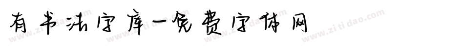 有书法字库字体转换