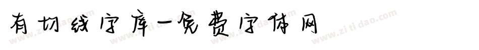 有切线字库字体转换