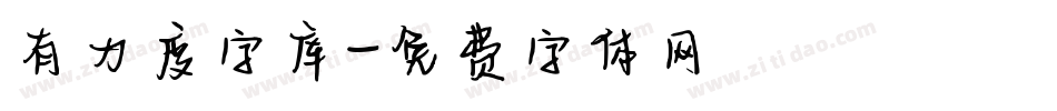 有力度字库字体转换
