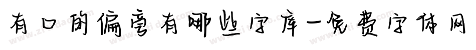 有口的偏旁有哪些字库字体转换