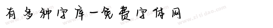 有多种字库字体转换