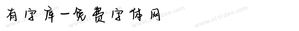 有字库字体转换