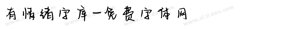 有情绪字库字体转换