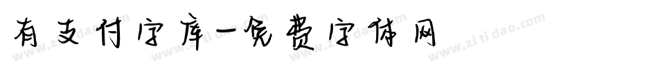 有支付字库字体转换