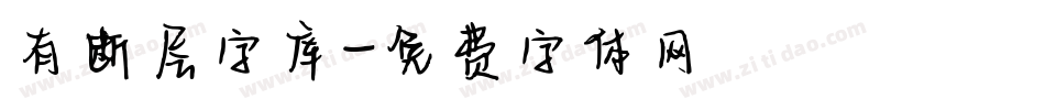 有断层字库字体转换