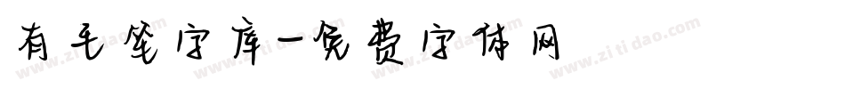 有毛笔字库字体转换