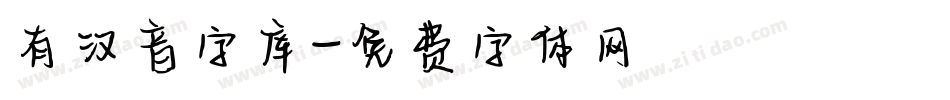 有汉音字库字体转换