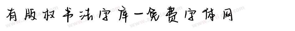 有版权书法字库字体转换
