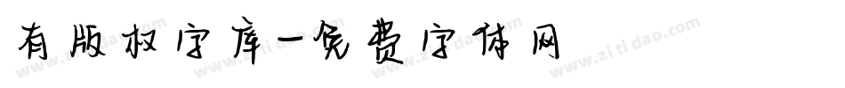 有版权字库字体转换