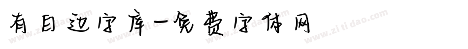 有白边字库字体转换