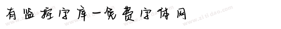 有监控字库字体转换