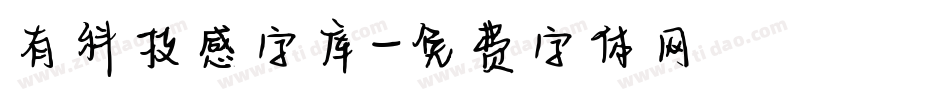 有科技感字库字体转换