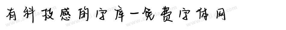 有科技感的字库字体转换