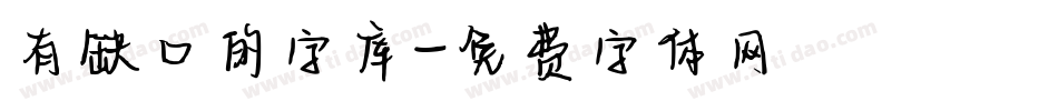 有缺口的字库字体转换