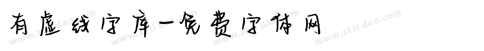 有虚线字库字体转换