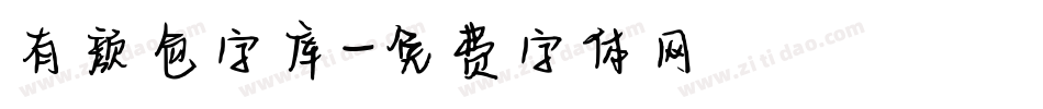 有颜色字库字体转换