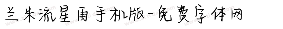 兰米流星雨手机版字体转换