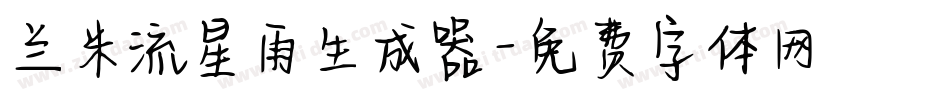 兰米流星雨生成器字体转换