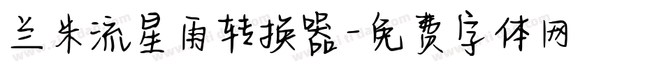 兰米流星雨转换器字体转换